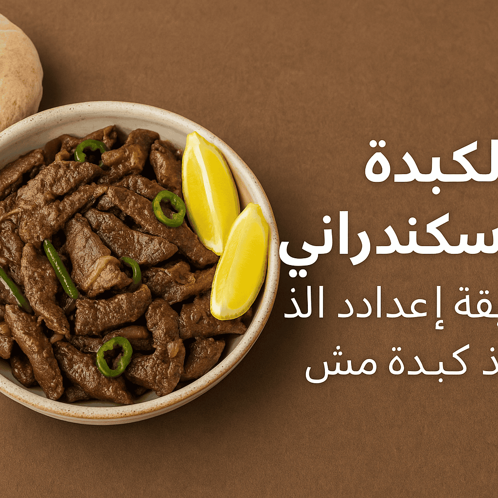 الكبدة الإسكندراني: طريقة إعداد ألذ كبدة مش