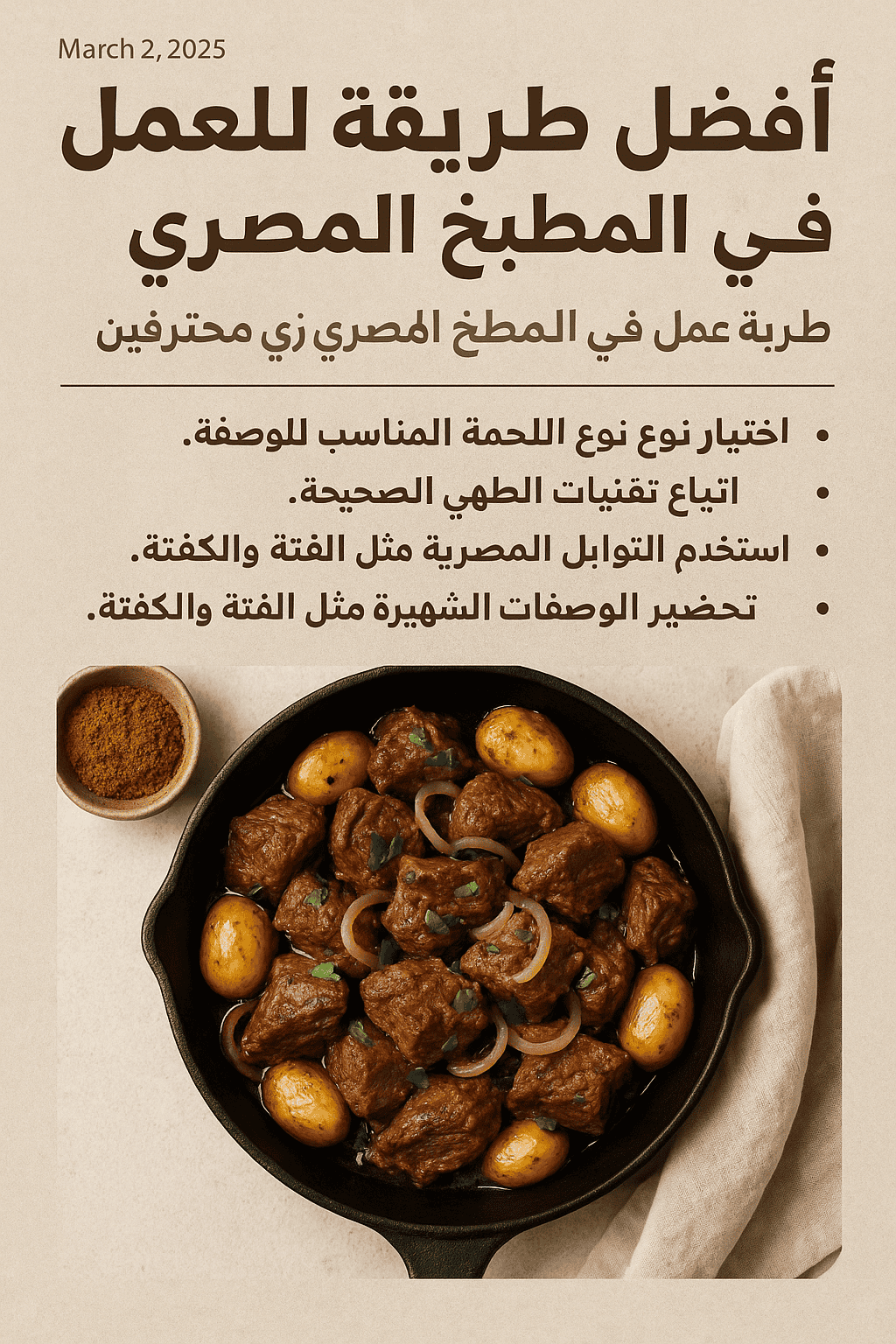 الطريقة عمل اللحمة في المطبخ المصري زي محترفين